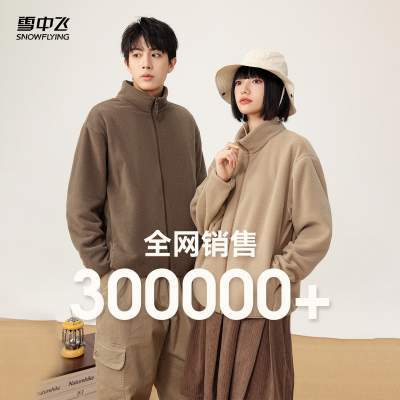 【活动热卖】雪中飞秋新男女情侣运动摇粒绒立领外套户外休闲大码