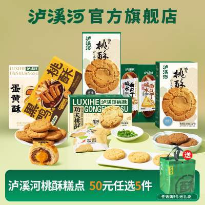 [任选5件50元] 泸溪河桃酥饼干零食蛋黄酥下午茶糕点心早餐面包