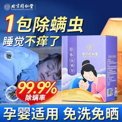 【99.9%除螨 婴儿适用】同仁堂 天然植物 除螨包
