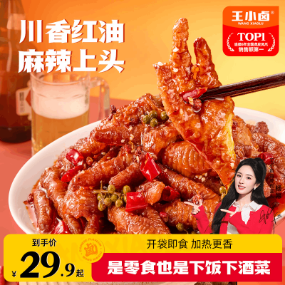 王小卤虎皮凤爪川香红油麻辣鸡爪肉类熟食美味小吃追剧零食下酒菜