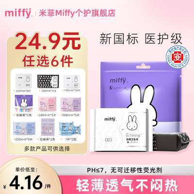 【任选10件29.9包邮】米菲Miffy 医护级卫生巾/安睡裤 任选