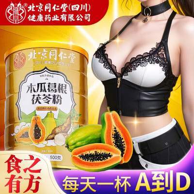 【2盒 食效提升 坚挺饱满】同仁堂 木瓜葛根茯苓粉 京东配送 