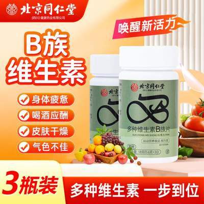 【29元 3瓶周期装 气色差 易疲惫 北京同仁堂维生素B族片】京东配送 