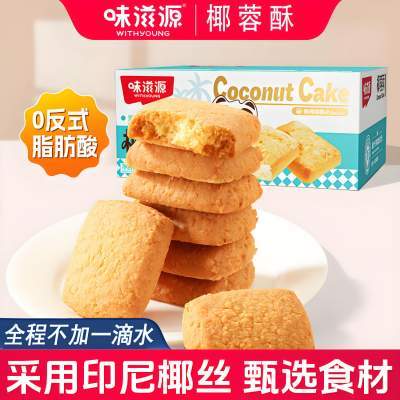 【11.9包邮】味滋源椰蓉酥300g