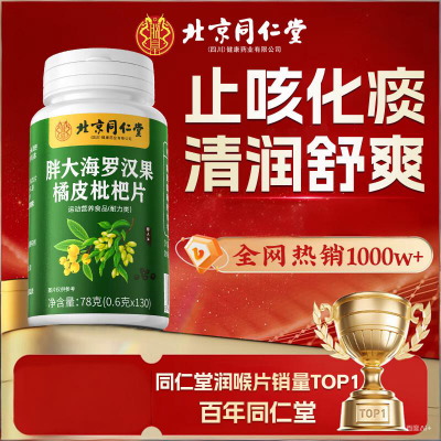 同仁堂 130片  止咳化痰润喉益肺  胖大海罗汉果含片京东配送 