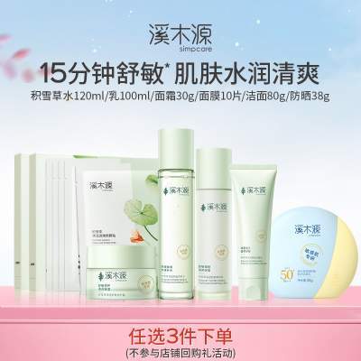 溪木源积雪草系列套装清爽补水保湿舒缓敏感肌女学生