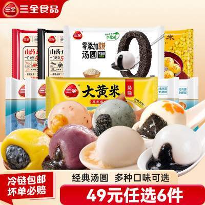 【49元选6】三全大黄米汤圆黑芝麻花生经典多种口味宁波风味汤圆