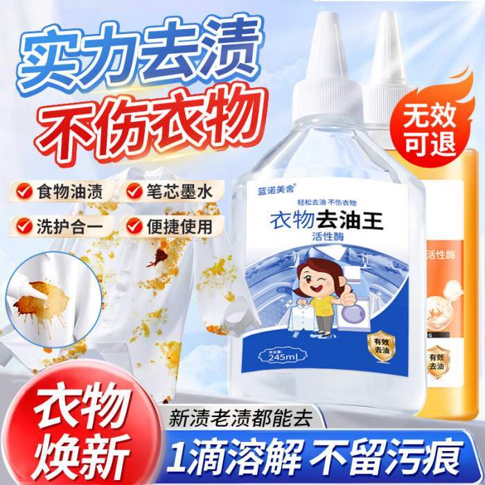 【9.9包邮】蓝诺美舍 衣物去油王 245ml*2瓶