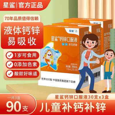 【旗舰店】星鲨 钙锌口服液 葡萄糖酸钙锌口溶液 30支/盒