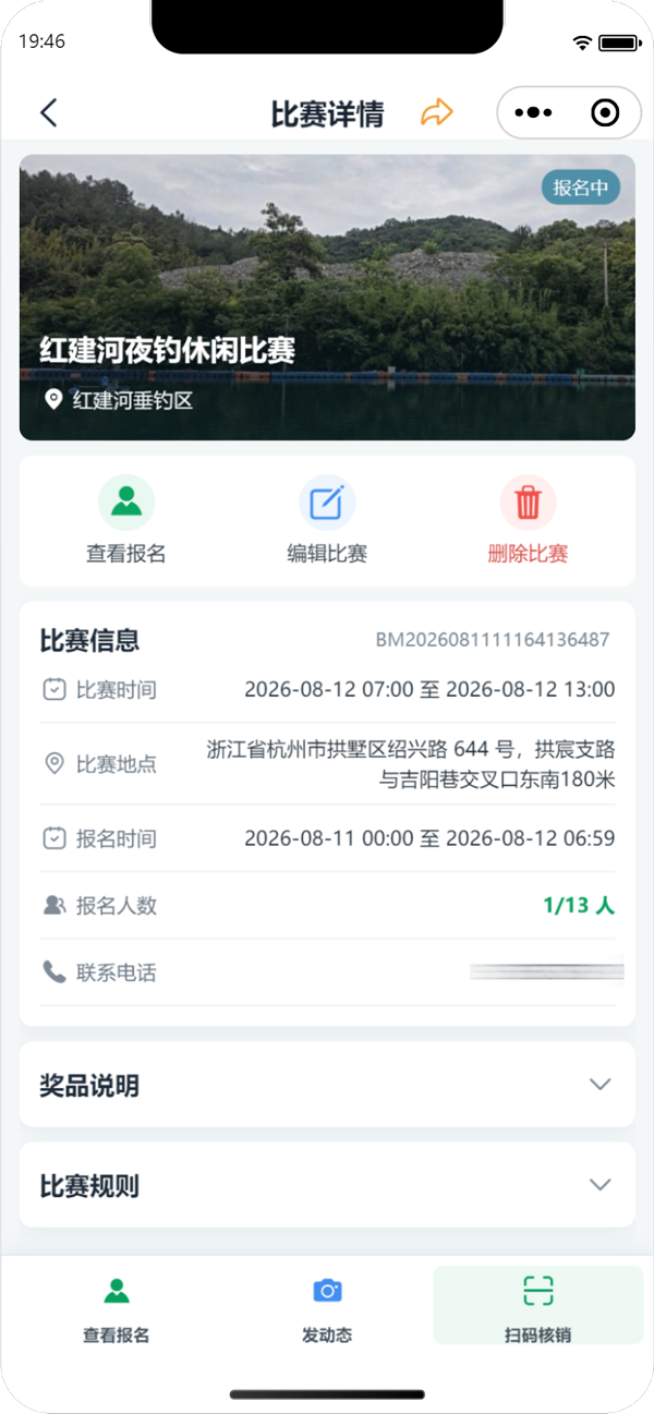 渔乐钓鱼助手塘主中心赛事管理界面